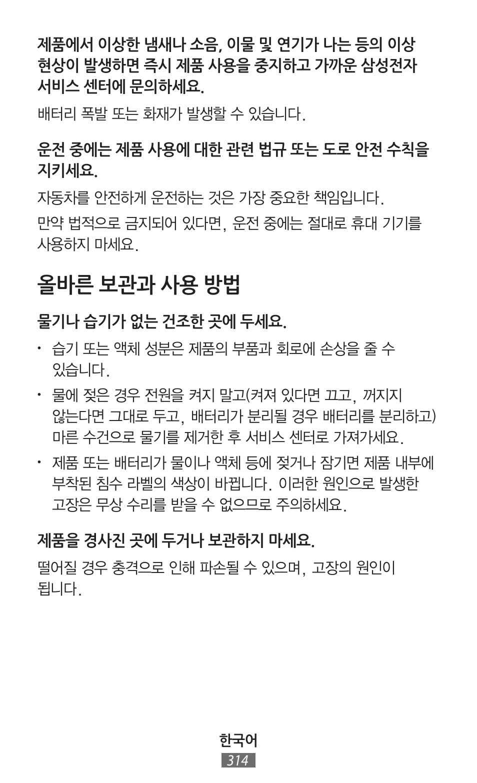 올바른 보관과 사용 방법 | Samsung SM-R350 User Manual | Page 315 / 605