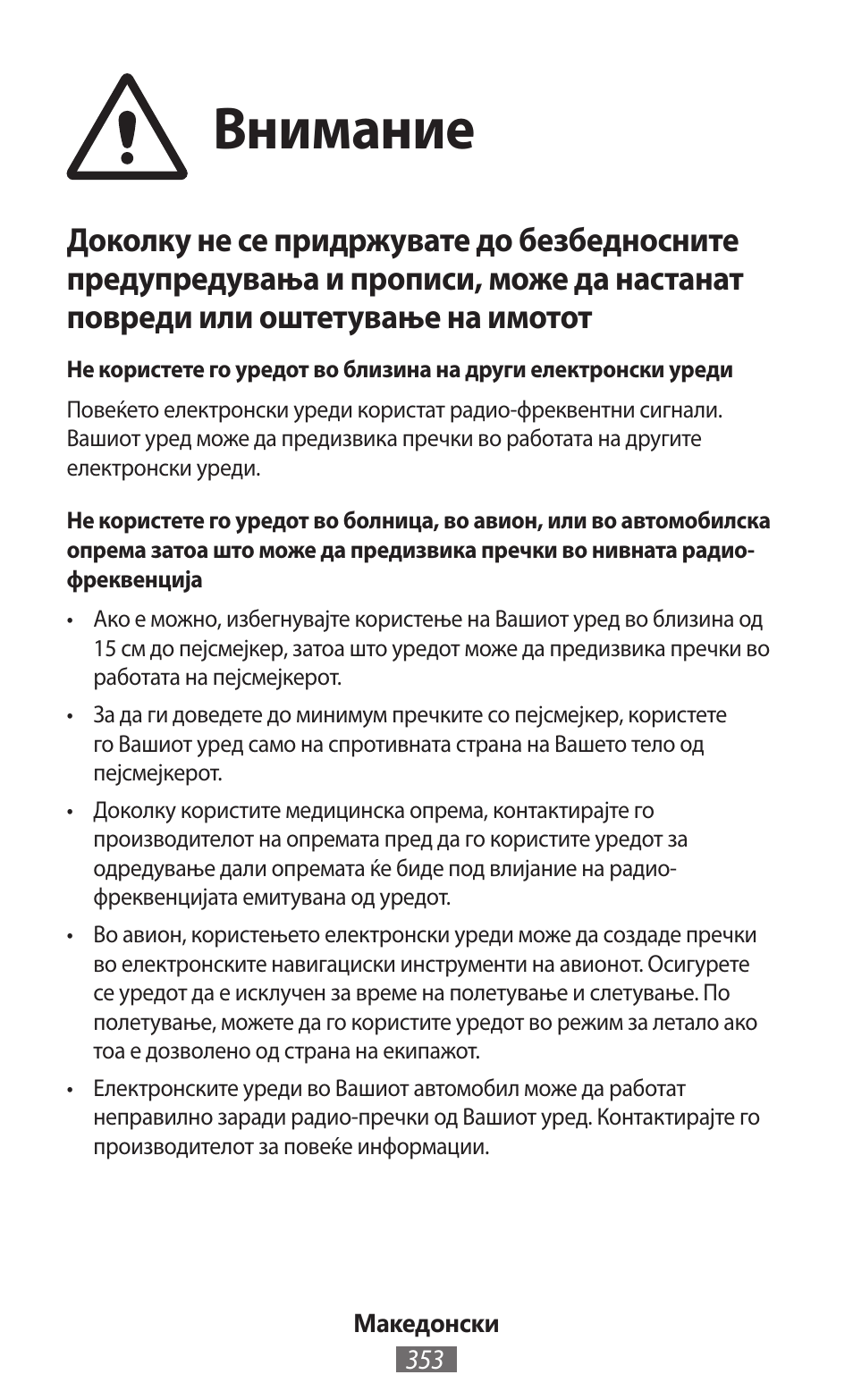 Внимание | Samsung SM-R350 User Manual | Page 354 / 605