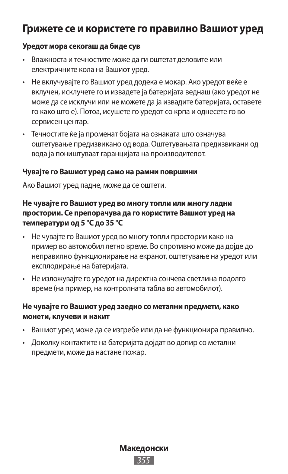 Грижете се и користете го правилно вашиот уред | Samsung SM-R350 User Manual | Page 356 / 605