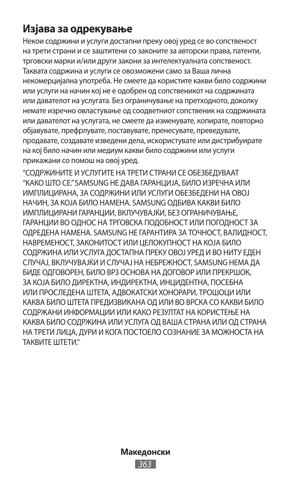 Изјава за одрекување | Samsung SM-R350 User Manual | Page 364 / 605