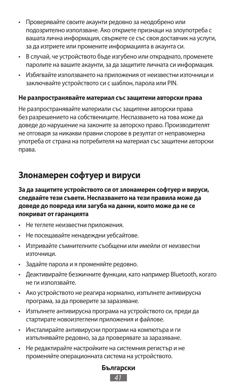 Злонамерен софтуер и вируси | Samsung SM-R350 User Manual | Page 42 / 605