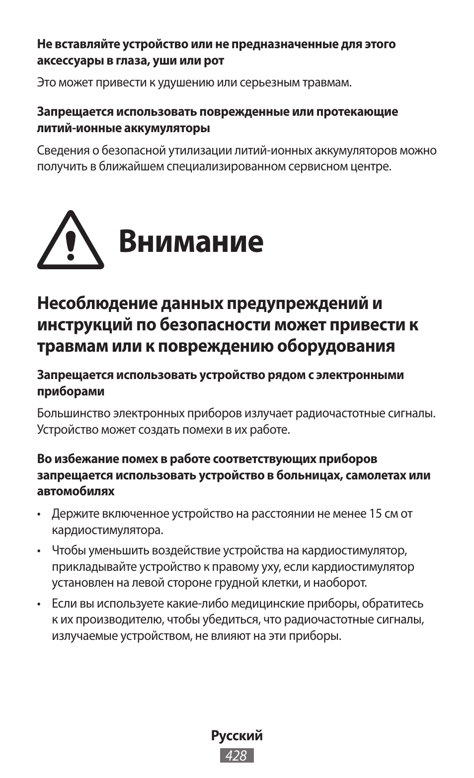 Внимание | Samsung SM-R350 User Manual | Page 429 / 605