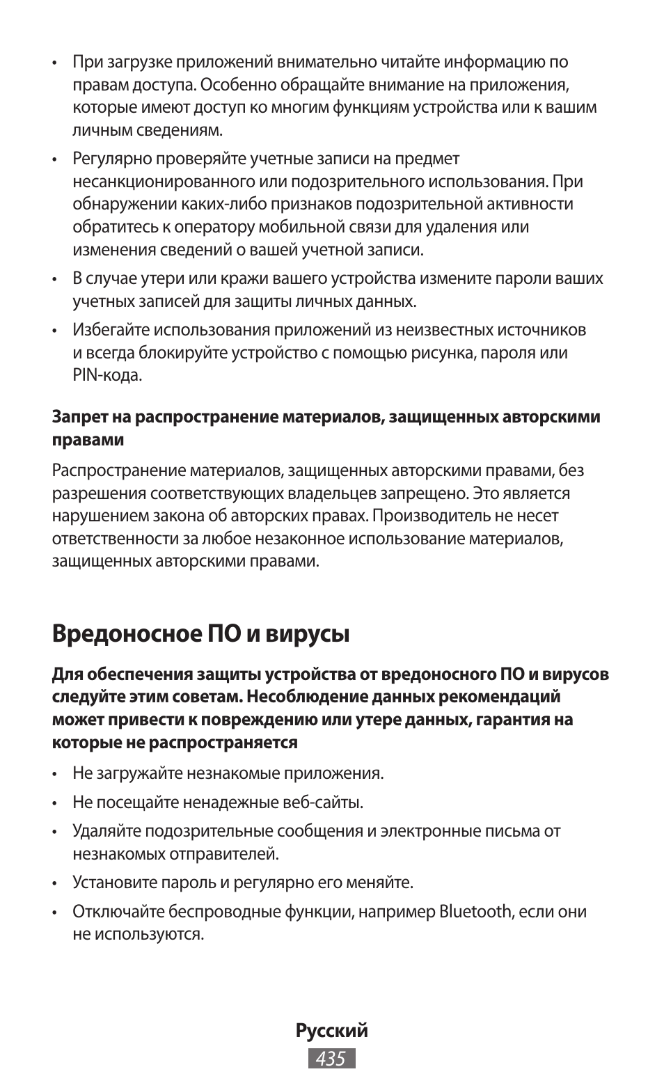 Вредоносное по и вирусы | Samsung SM-R350 User Manual | Page 436 / 605