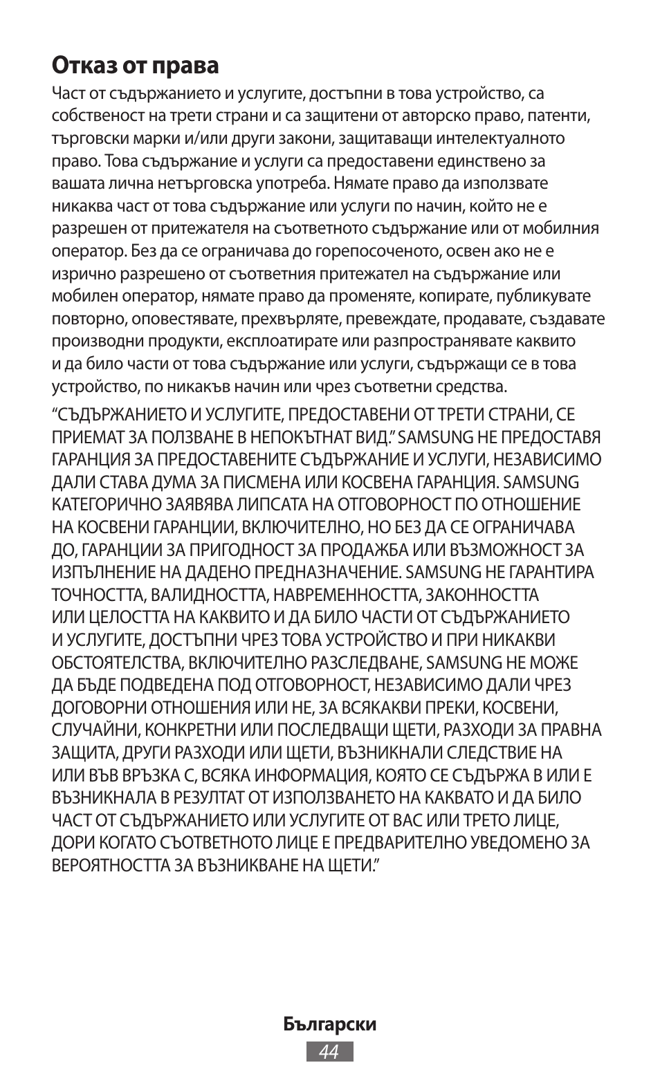 Отказ от права | Samsung SM-R350 User Manual | Page 45 / 605