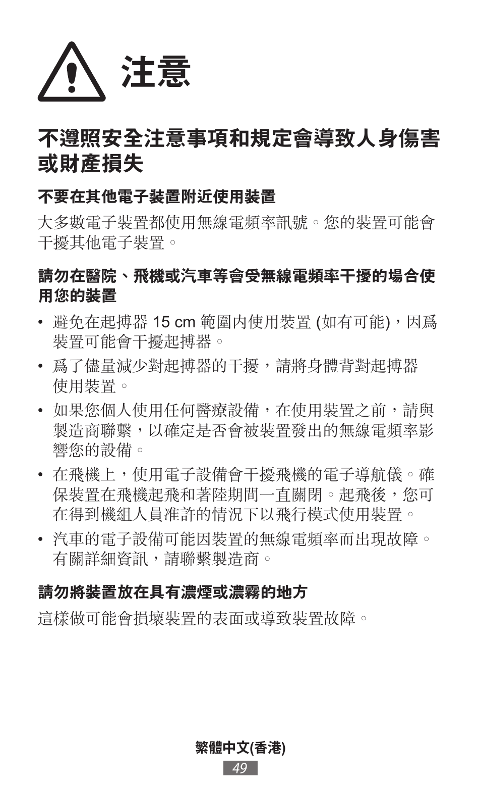 不遵照安全注意事項和規定會導致人身傷害 或財產損失 | Samsung SM-R350 User Manual | Page 50 / 605
