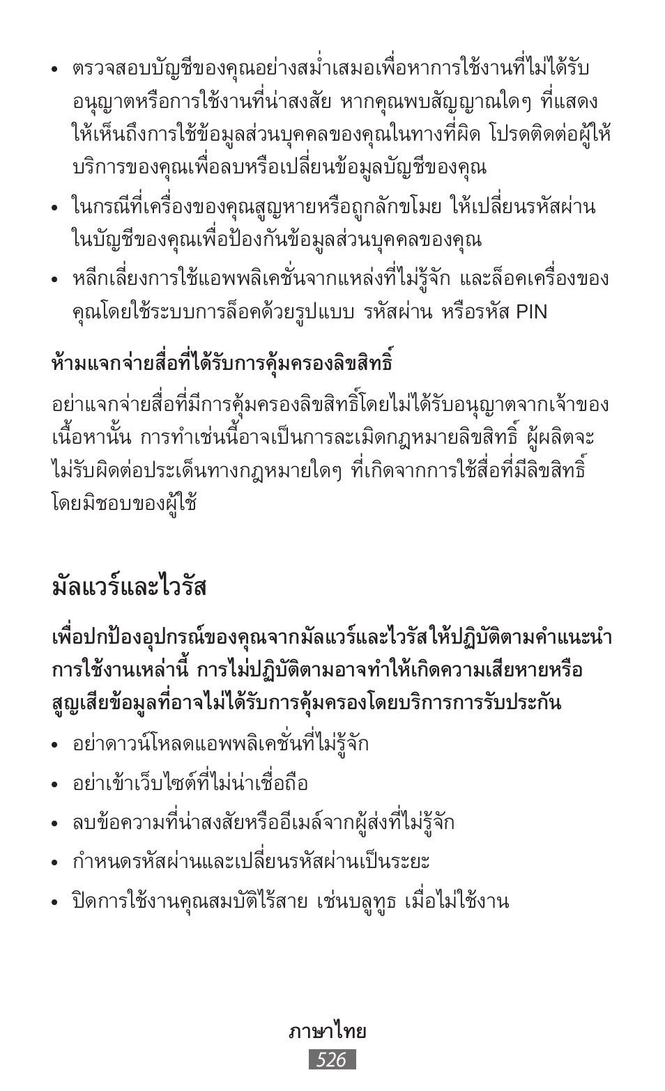 มัลแวร์และไวรัส | Samsung SM-R350 User Manual | Page 527 / 605