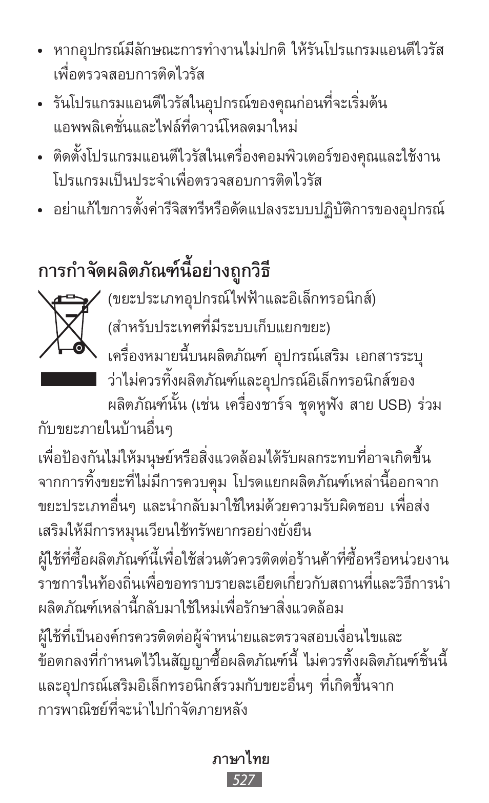 การก�าจัดผลิตภัณฑ์นี้อย่างถูกวิธ | Samsung SM-R350 User Manual | Page 528 / 605