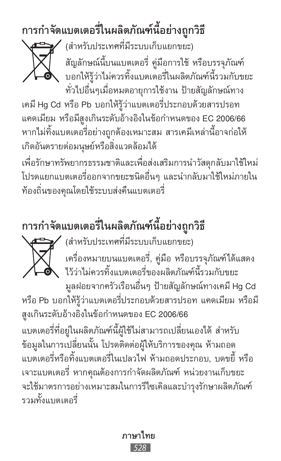 การก�าจัดแบตเตอรี่ในผลิตภัณฑ์นี้อย่างถูกวิธ | Samsung SM-R350 User Manual | Page 529 / 605