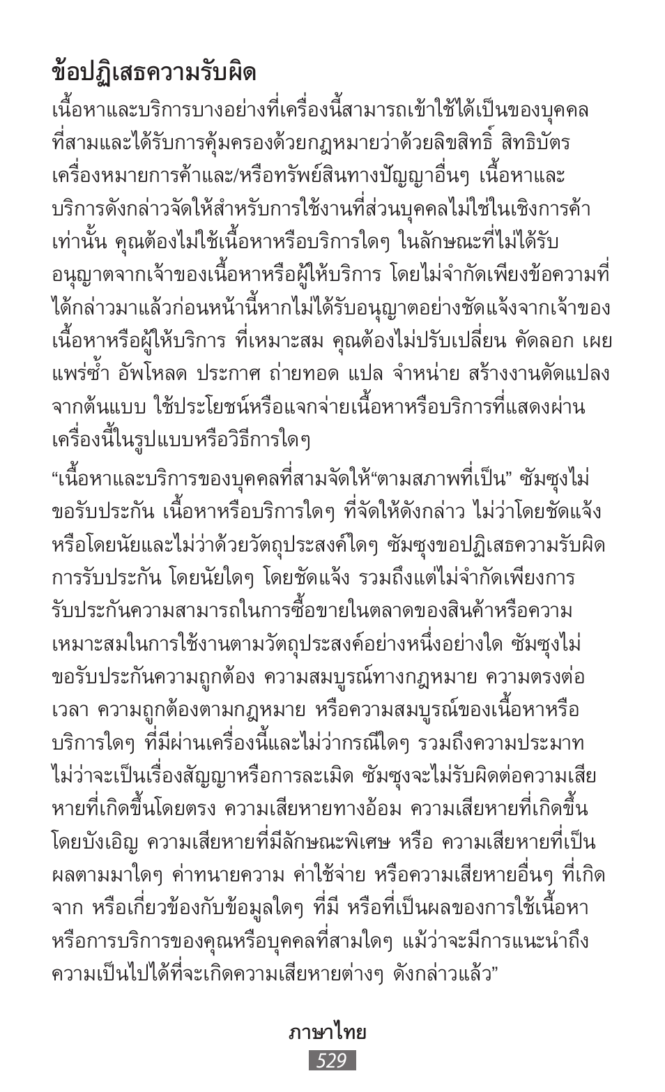 ข้อปฏิเสธความรับผิด | Samsung SM-R350 User Manual | Page 530 / 605
