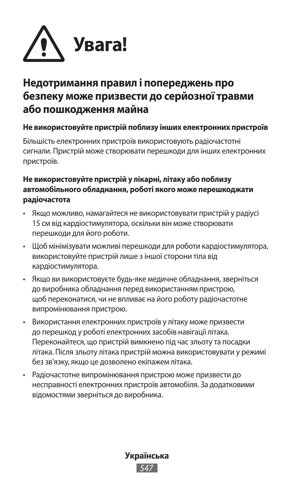 Увага | Samsung SM-R350 User Manual | Page 548 / 605