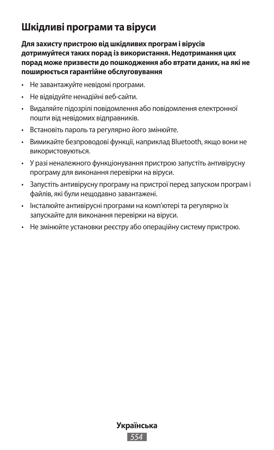 Шкідливі програми та віруси | Samsung SM-R350 User Manual | Page 555 / 605
