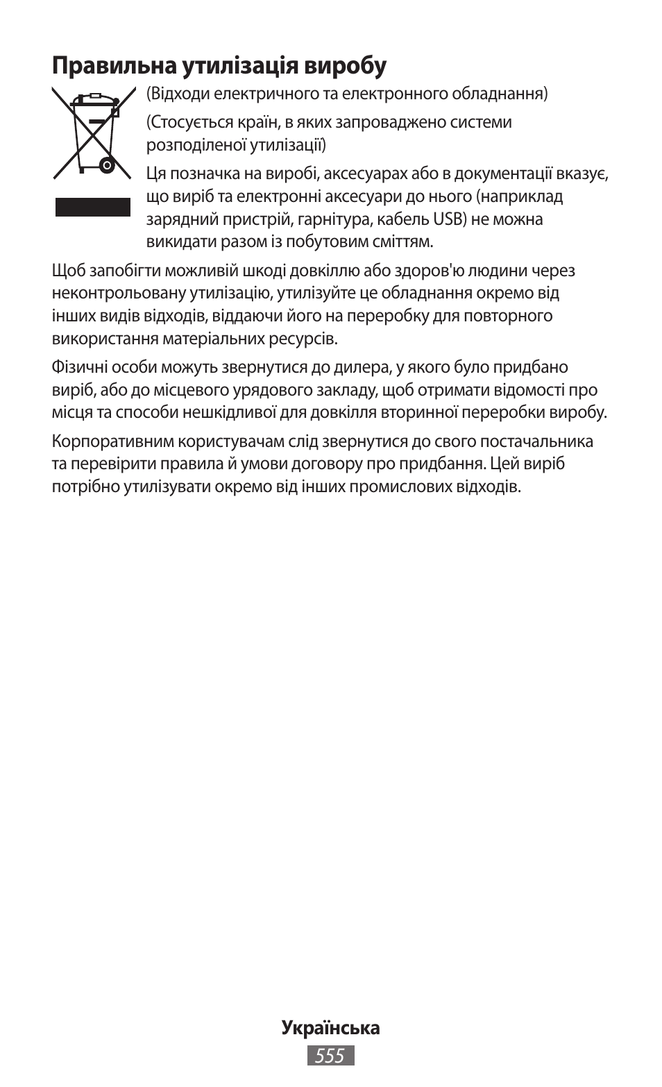 Правильна утилізація виробу | Samsung SM-R350 User Manual | Page 556 / 605