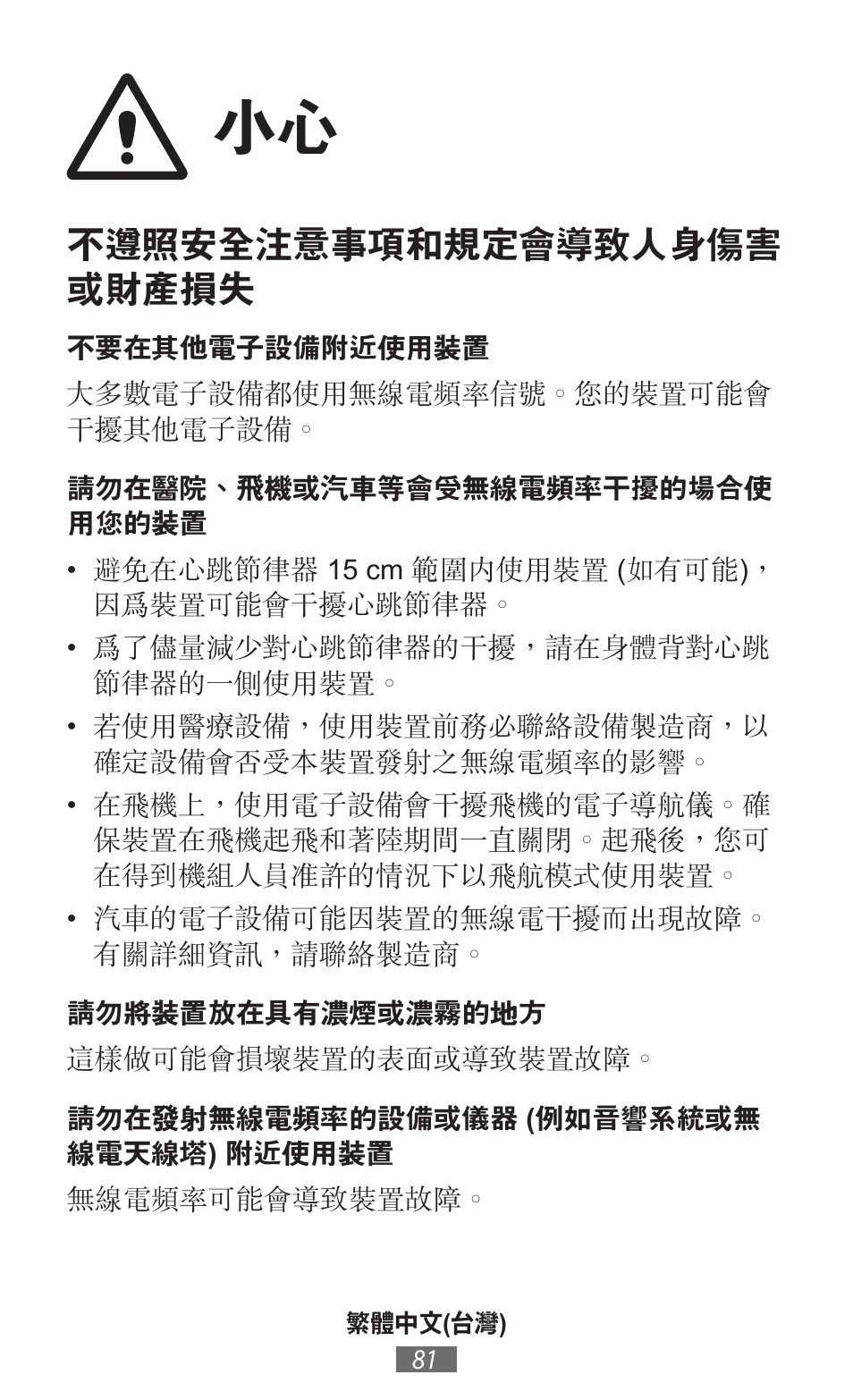 不遵照安全注意事項和規定會導致人身傷害 或財產損失 | Samsung SM-R350 User Manual | Page 82 / 605