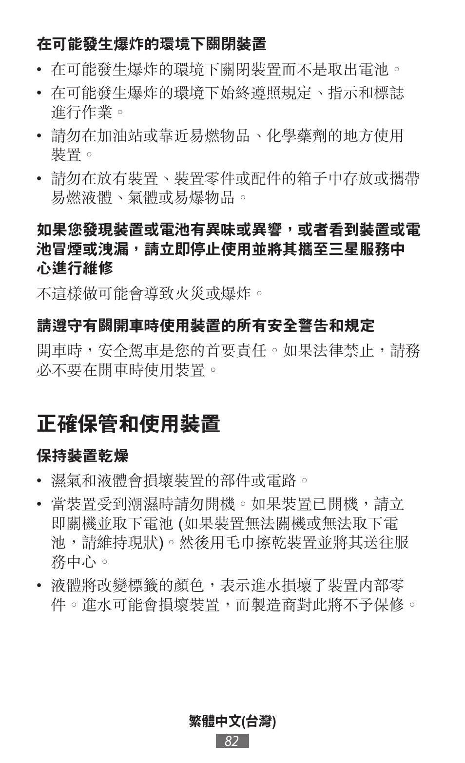 正確保管和使用裝置 | Samsung SM-R350 User Manual | Page 83 / 605