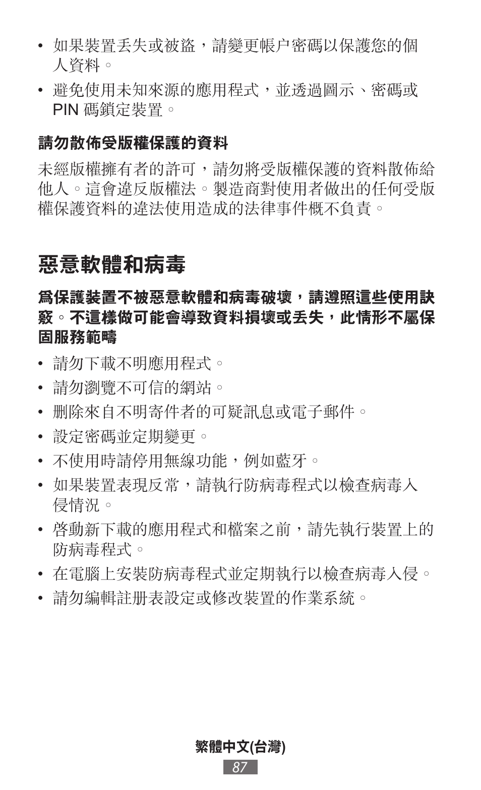 惡意軟體和病毒 | Samsung SM-R350 User Manual | Page 88 / 605