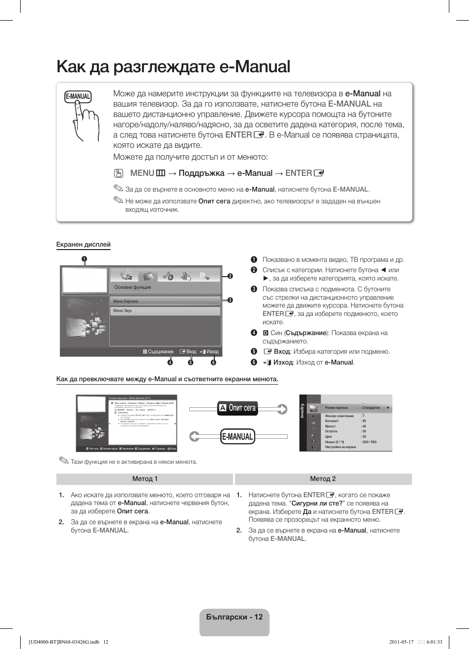 Как да разглеждате e-manual, A опит сега, E-manual | Menu m → поддръжка → e-manual → enter e | Samsung UE32D4000NW User Manual | Page 140 / 146