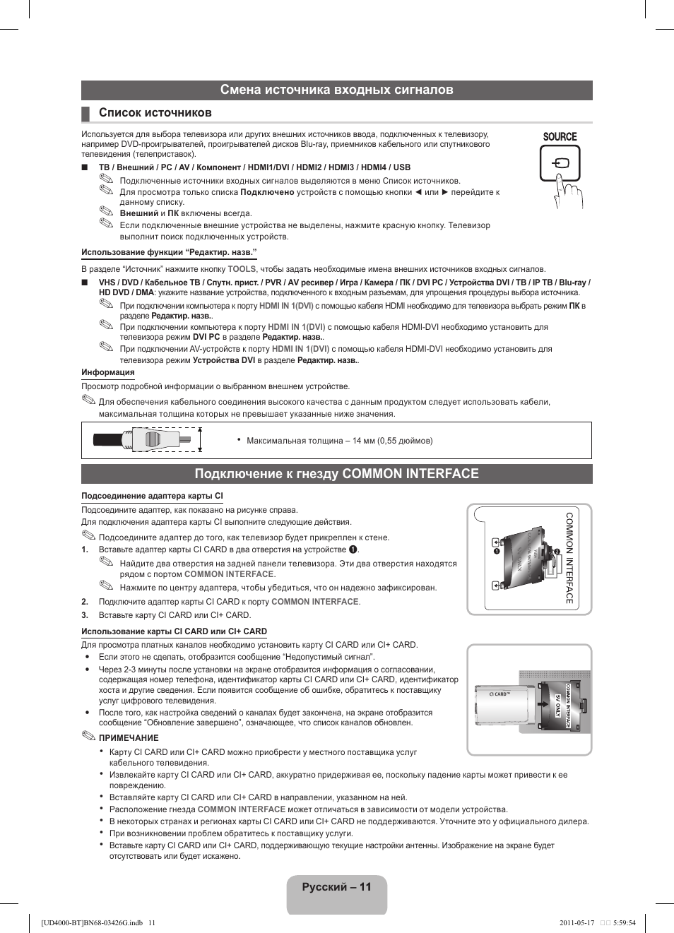 Смена источника входных сигналов, Подключение к гнезду common interface | Samsung UE32D4000NW User Manual | Page 59 / 146
