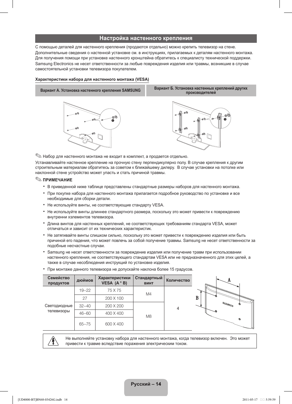 Настройка настенного крепления | Samsung UE32D4000NW User Manual | Page 62 / 146