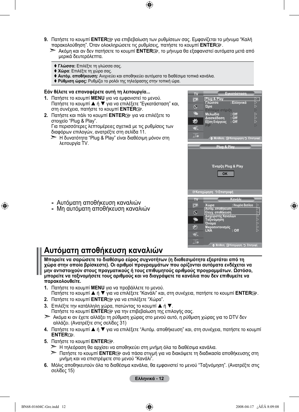 Αυτόματη αποθήκευση καναλιών | Samsung LE37A616A3F User Manual | Page 218 / 614