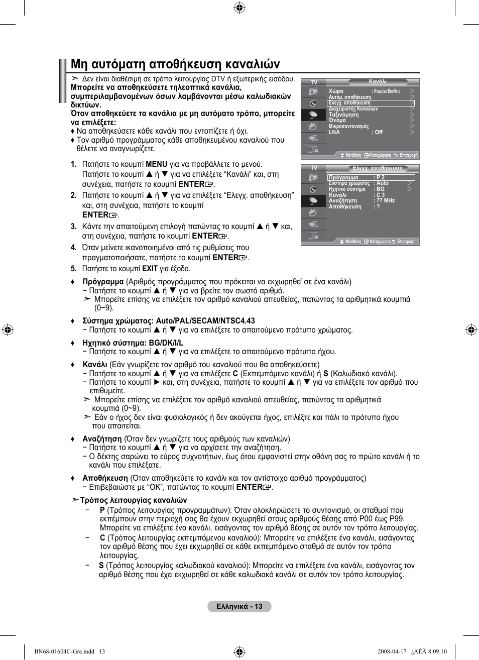 Μη αυτόματη αποθήκευση καναλιών | Samsung LE37A616A3F User Manual | Page 219 / 614