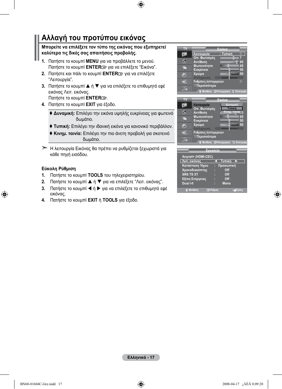 Αλλαγή του προτύπου εικόνας | Samsung LE37A616A3F User Manual | Page 223 / 614