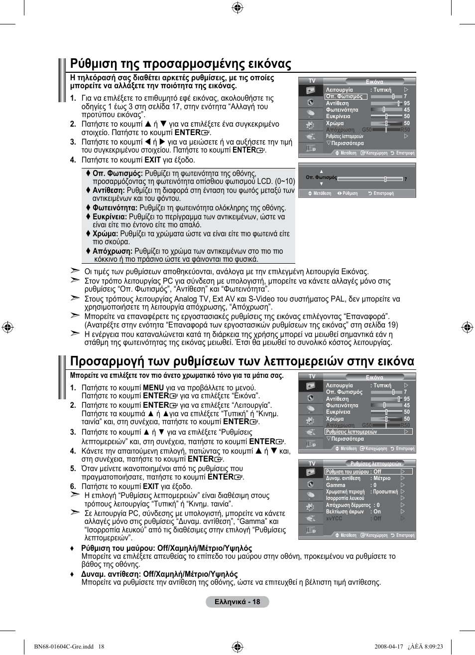 Ρύθμιση της προσαρμοσμένης εικόνας | Samsung LE37A616A3F User Manual | Page 224 / 614