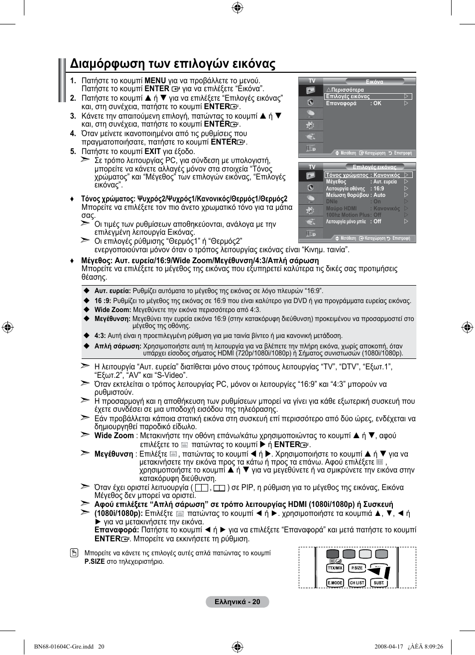 Διαμόρφωση των επιλογών εικόνας | Samsung LE37A616A3F User Manual | Page 226 / 614