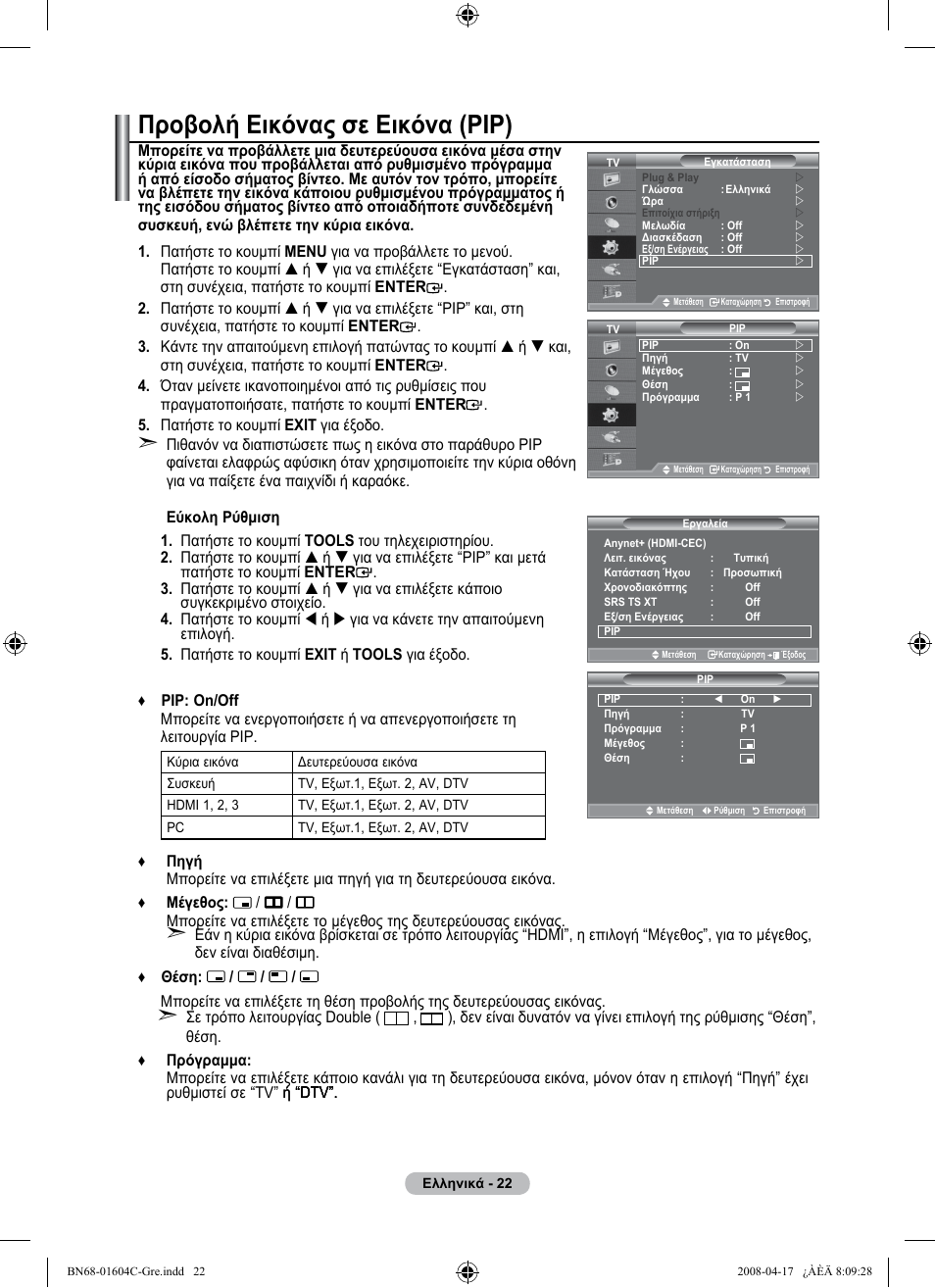 Προβολή εικόνας σε εικόνα (pip) | Samsung LE37A616A3F User Manual | Page 228 / 614