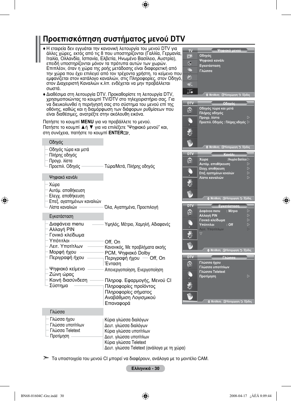 Προεπισκόπηση συστήματος μενού dtv | Samsung LE37A616A3F User Manual | Page 236 / 614