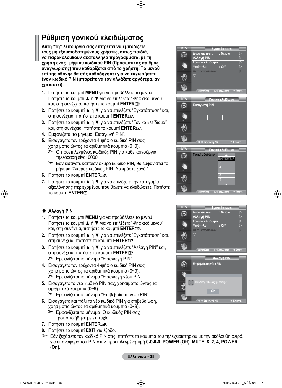 Ρύθμιση γονικού κλειδώματος | Samsung LE37A616A3F User Manual | Page 244 / 614