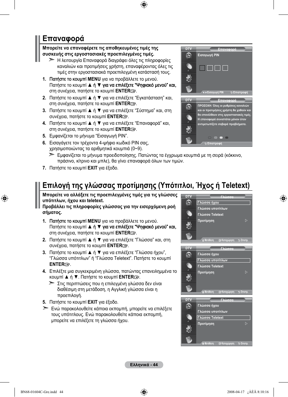 Επαναφορά | Samsung LE37A616A3F User Manual | Page 250 / 614