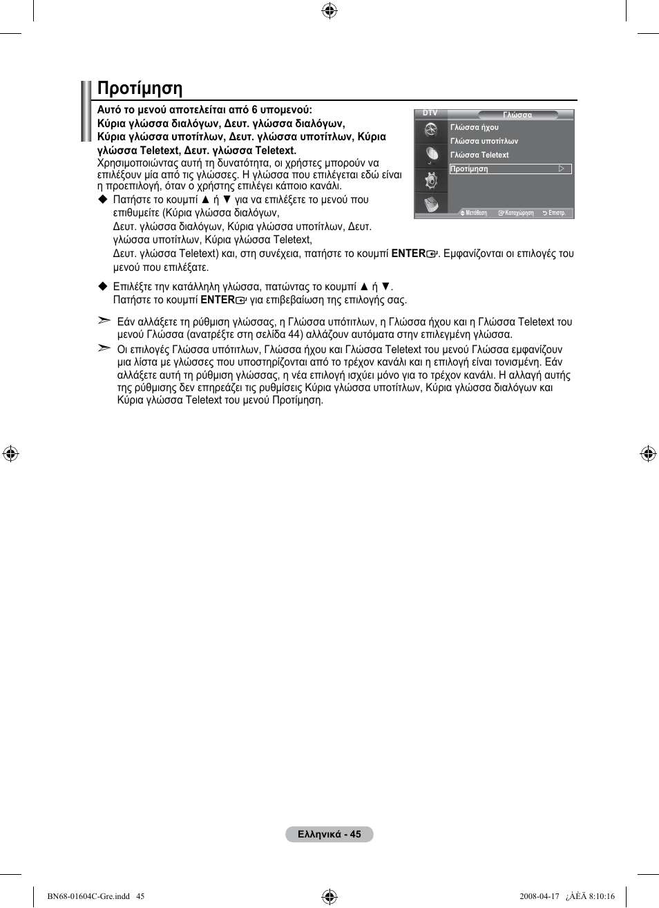 Προτίμηση | Samsung LE37A616A3F User Manual | Page 251 / 614