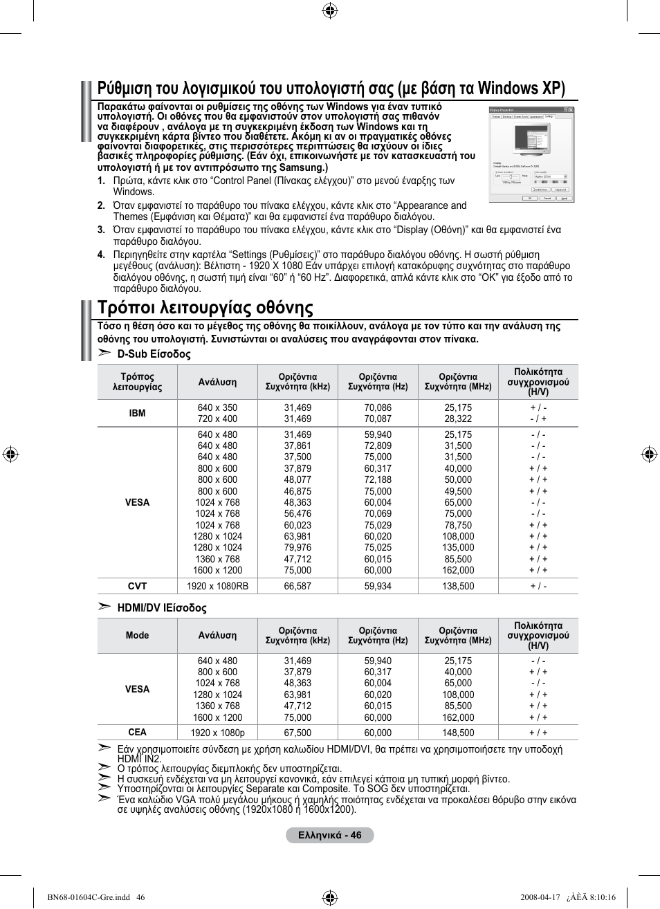 Τρόποι λειτουργίας οθόνης | Samsung LE37A616A3F User Manual | Page 252 / 614