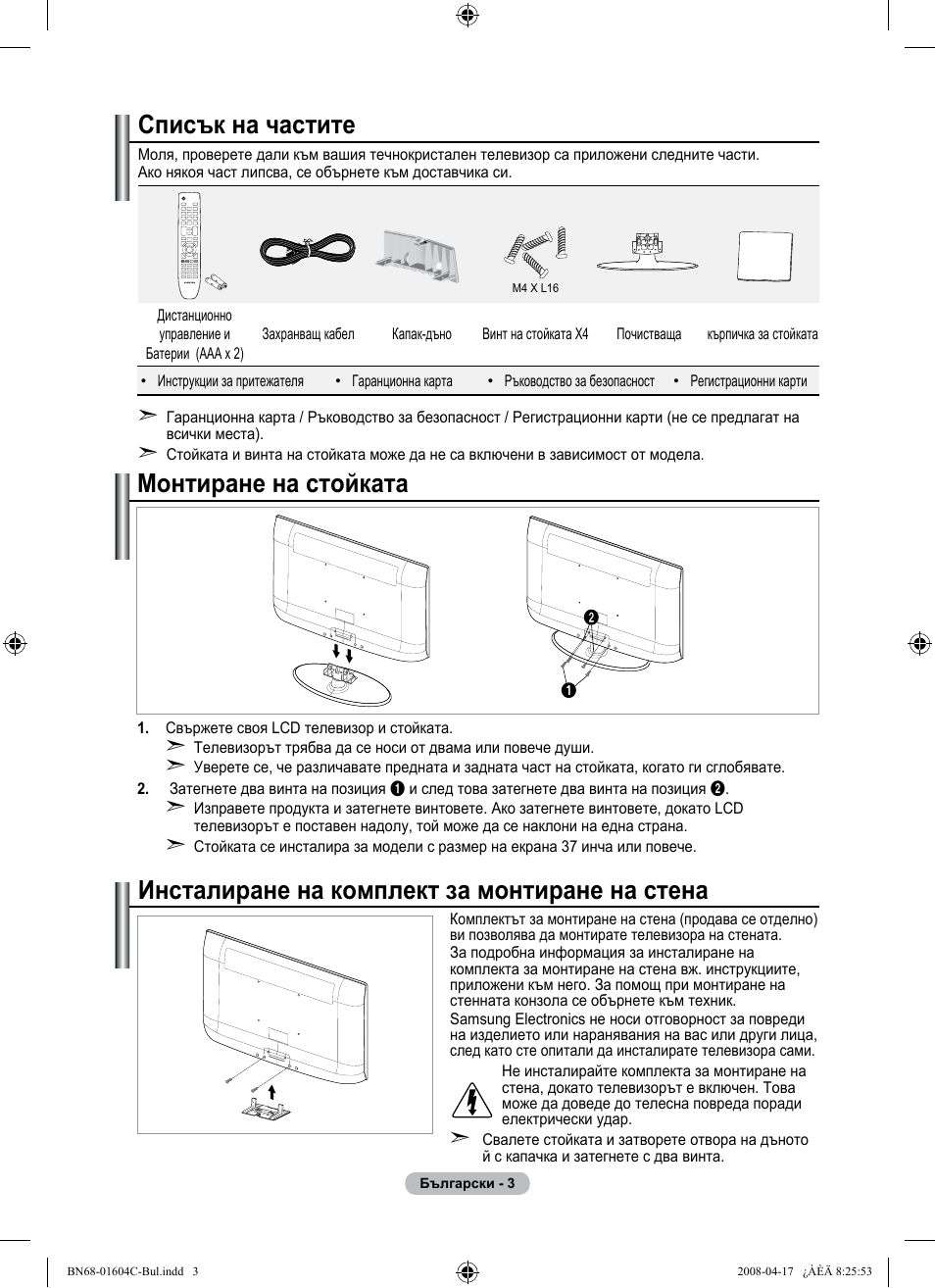 Списък на частите, Инсталиране на комплект за монтиране на стена, Монтиране на стойката | Samsung LE37A616A3F User Manual | Page 277 / 614
