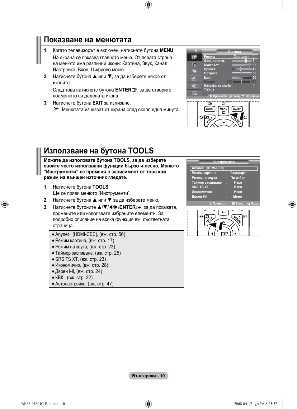 Показване на менютата, Използване на бутона tools | Samsung LE37A616A3F User Manual | Page 284 / 614
