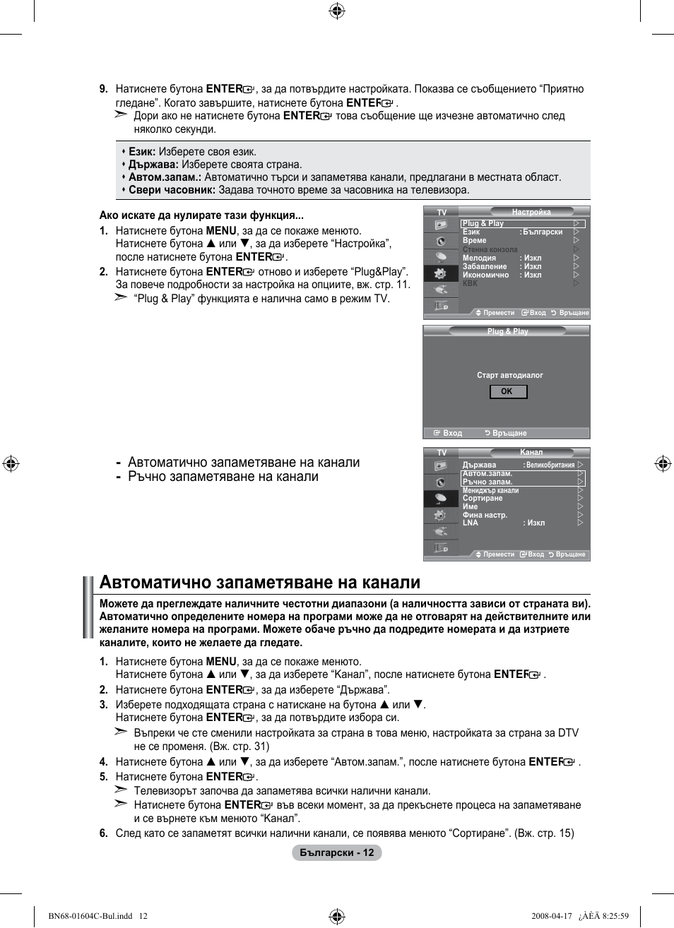 Автоматично запаметяване на канали | Samsung LE37A616A3F User Manual | Page 286 / 614