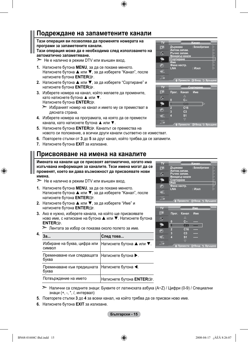 Подреждане на запаметените канали, Присвояване на имена на каналите | Samsung LE37A616A3F User Manual | Page 289 / 614