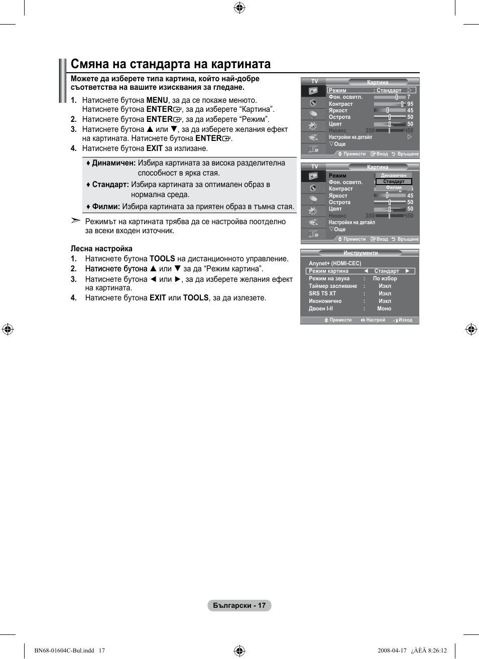 Смяна на стандарта на картината | Samsung LE37A616A3F User Manual | Page 291 / 614