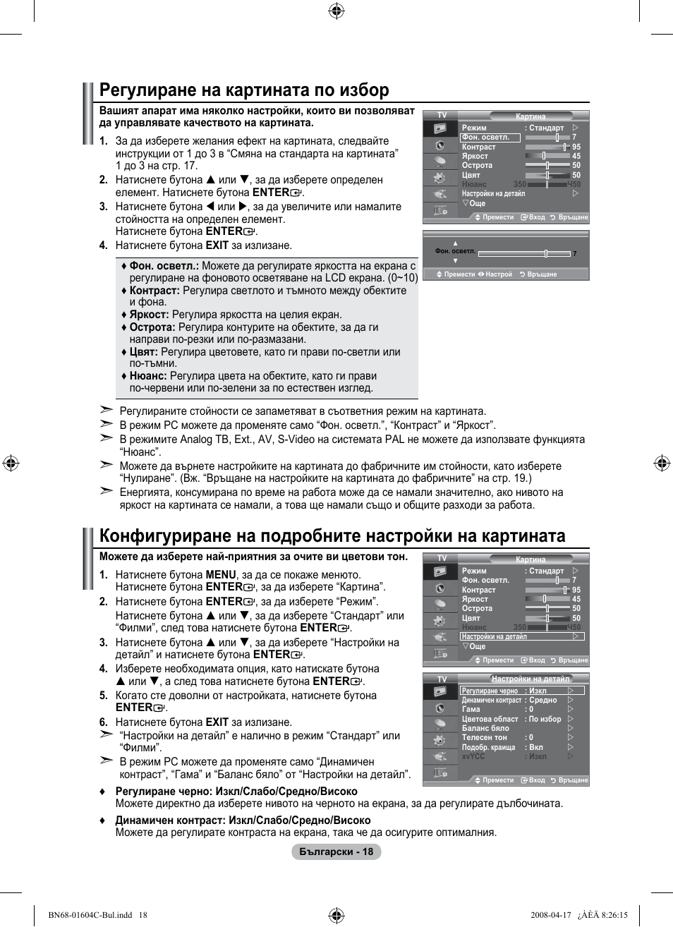 Регулиране на картината по избор, Конфигуриране на подробните настройки на картината | Samsung LE37A616A3F User Manual | Page 292 / 614