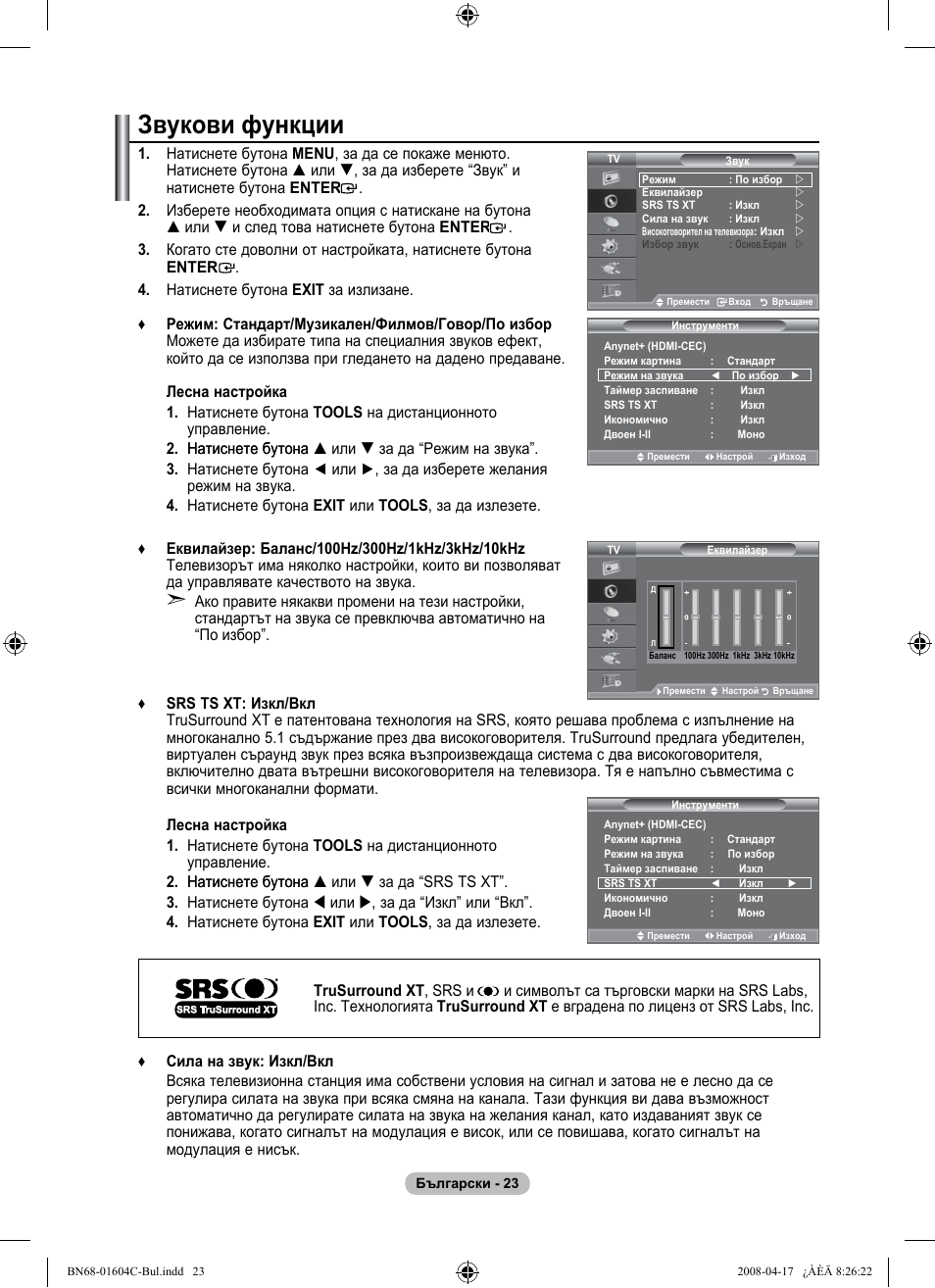 Звукови функции | Samsung LE37A616A3F User Manual | Page 297 / 614