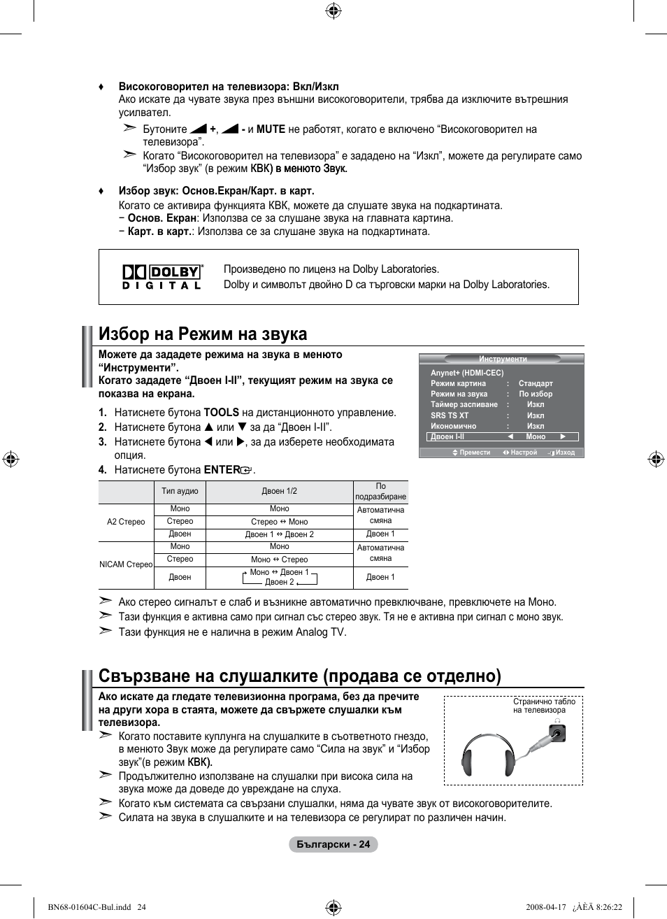 Избор на режим на звука, Свързване на слушалките (продава се отделно) | Samsung LE37A616A3F User Manual | Page 298 / 614