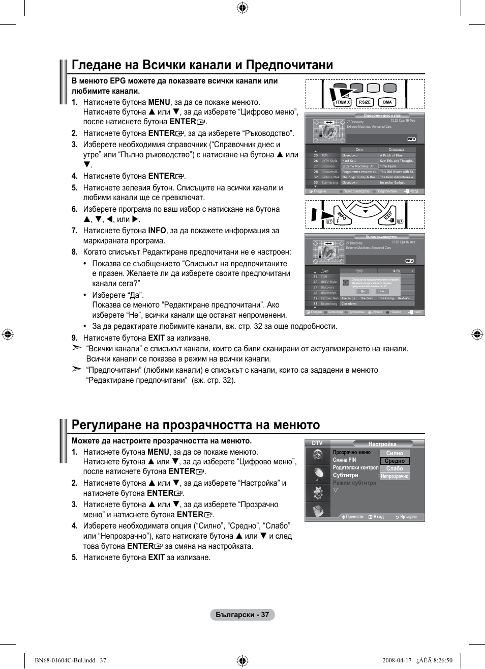 Гледане на всички канали и предпочитани, Регулиране на прозрачността на менюто | Samsung LE37A616A3F User Manual | Page 311 / 614