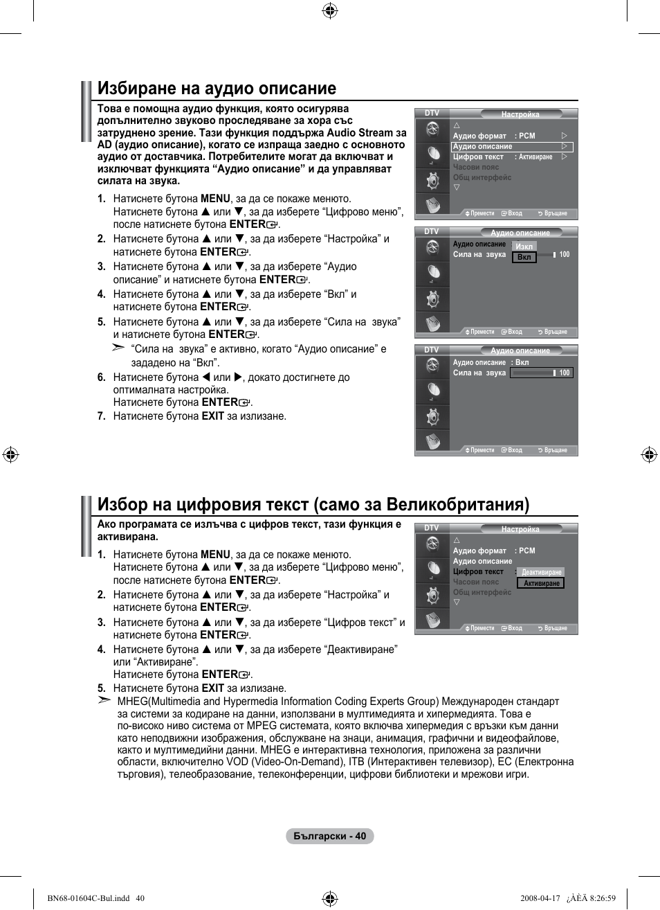 Избиране на аудио описание, Избор на цифровия текст (само за великобритания) | Samsung LE37A616A3F User Manual | Page 314 / 614
