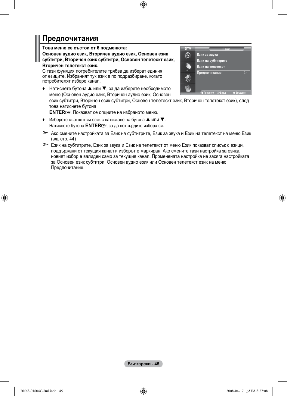 Предпочитания | Samsung LE37A616A3F User Manual | Page 319 / 614