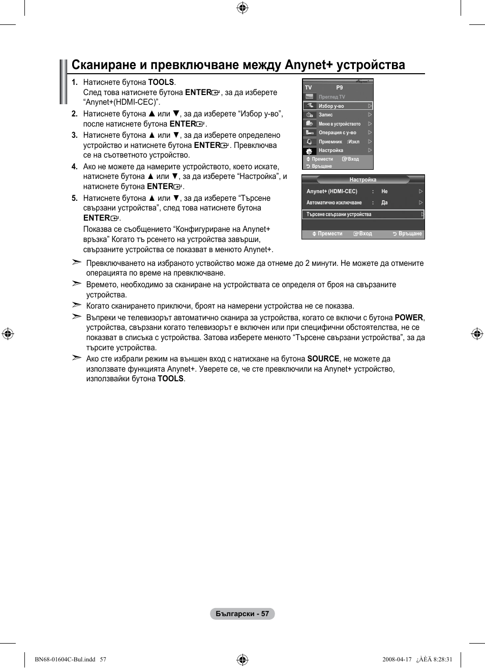 Сканиране и превключване между anynet+ устройства | Samsung LE37A616A3F User Manual | Page 331 / 614
