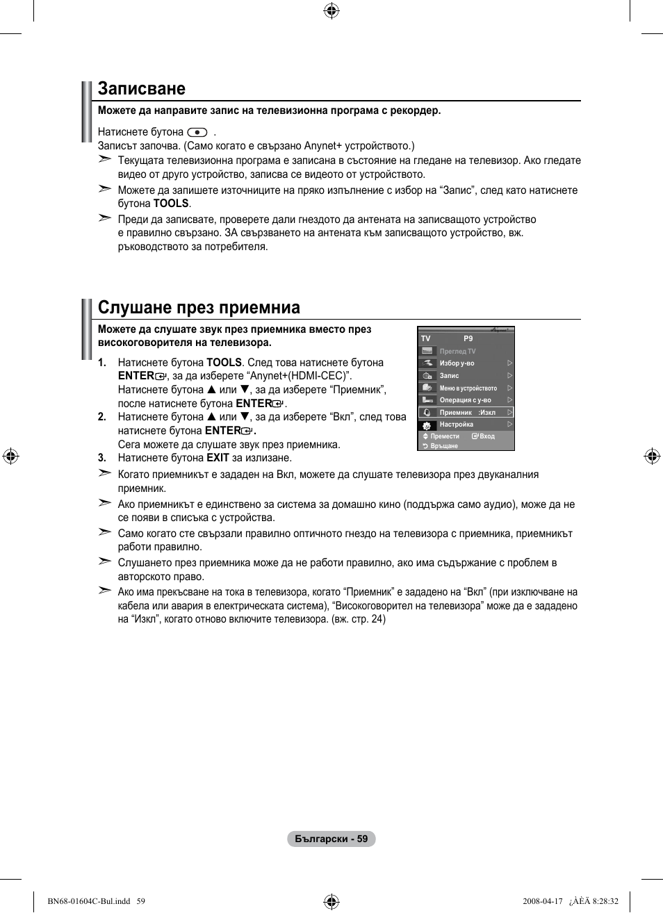 Записване, Слушане през приемниа | Samsung LE37A616A3F User Manual | Page 333 / 614