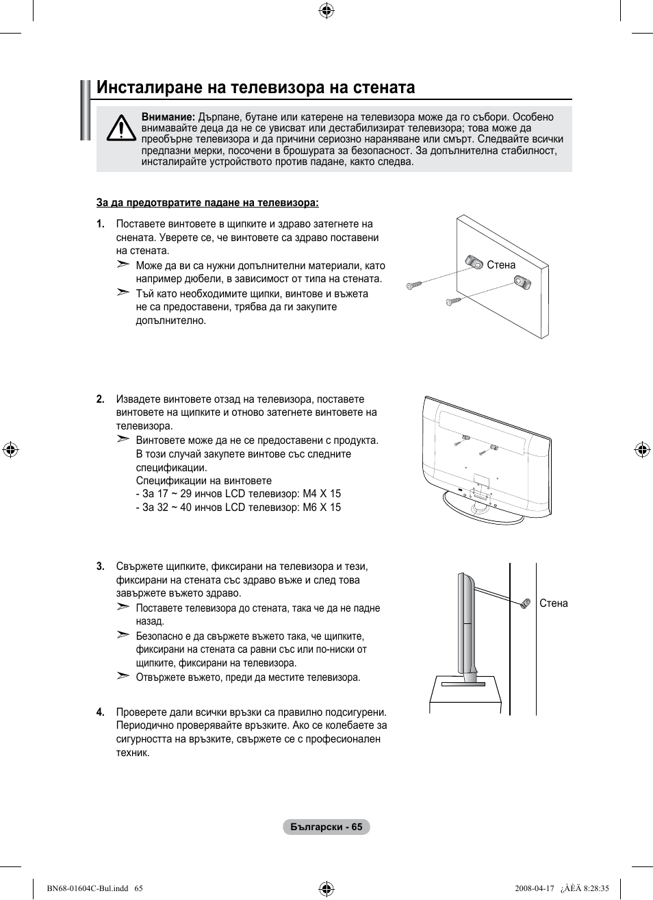 경고 주의 경고 주의, Инсталиране на телевизора на стената | Samsung LE37A616A3F User Manual | Page 339 / 614