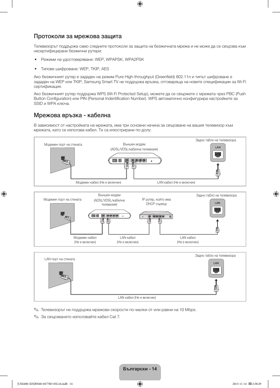 Протоколи за мрежова защита, Мрежова връзка - кабелна | Samsung UE40F6400AK User Manual | Page 110 / 385