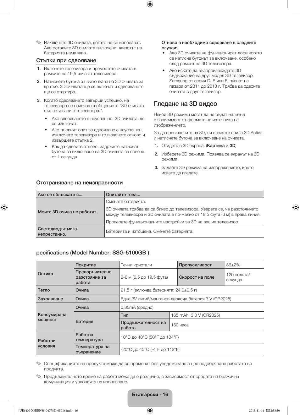 Гледане на 3d видео | Samsung UE40F6400AK User Manual | Page 112 / 385