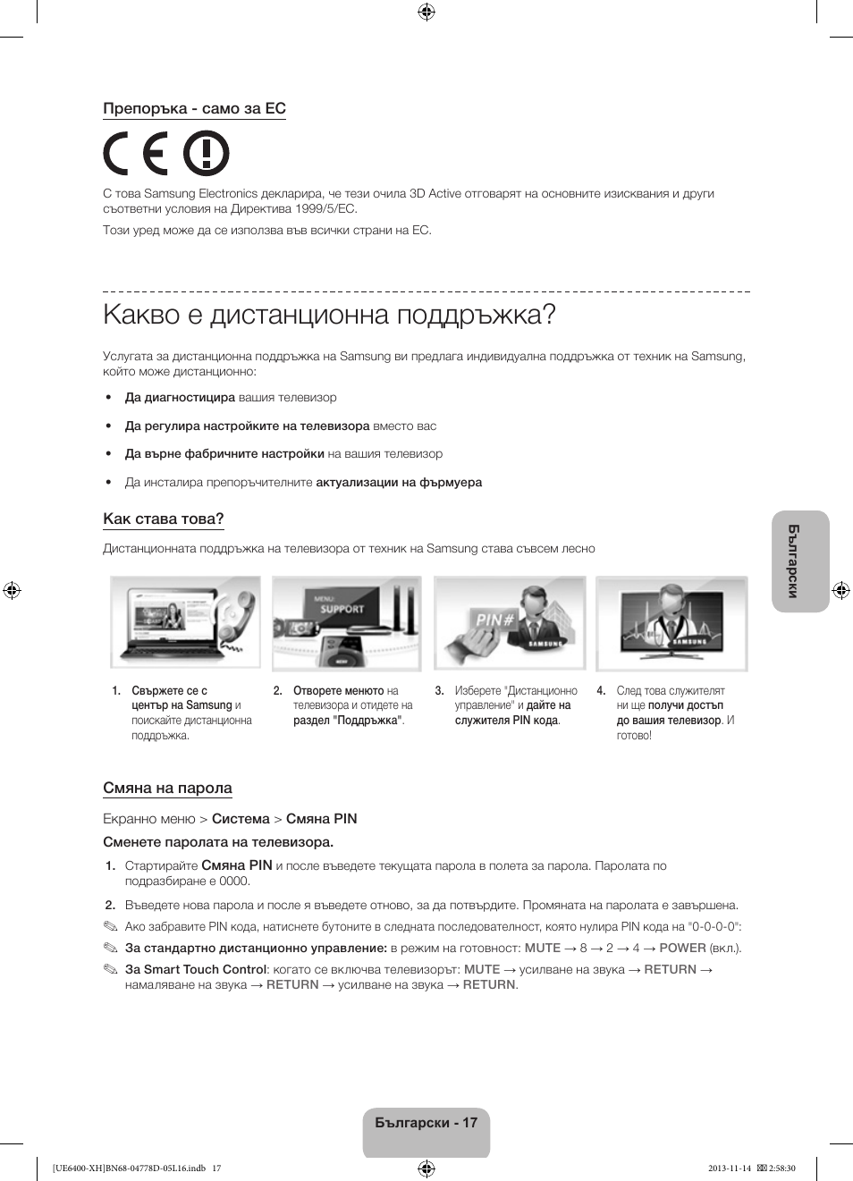 Какво е дистанционна поддръжка | Samsung UE40F6400AK User Manual | Page 113 / 385